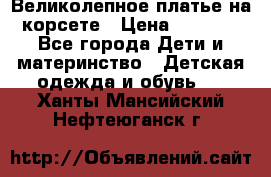 Великолепное платье на корсете › Цена ­ 1 700 - Все города Дети и материнство » Детская одежда и обувь   . Ханты-Мансийский,Нефтеюганск г.